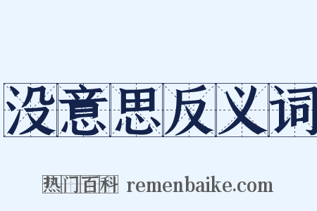 没意思反义词是什么意思的图片